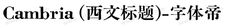 Cambria (西文标题)字体转换